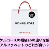 マイケルコース福袋