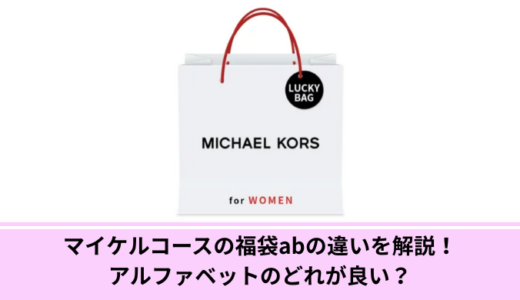 マイケルコースの福袋abの違いを解説！アルファベットのどれが良い？