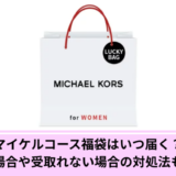 マイケルコース福袋いつ
