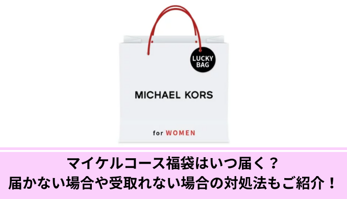 マイケルコース福袋いつ