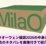 ミラオーウェン福袋中身