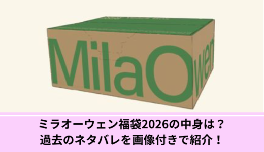 ミラオーウェン福袋2026の中身は？過去のネタバレを画像付きで紹介！