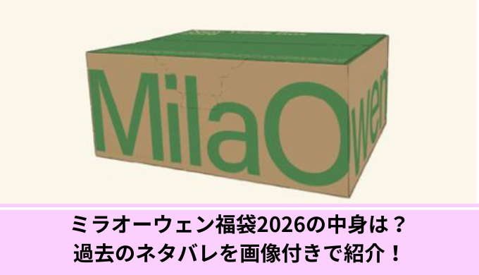 ミラオーウェン福袋中身