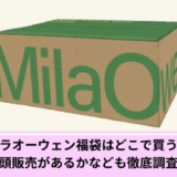 ミラオーウェン福袋どこで買う