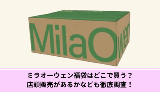 ミラオーウェン福袋はどこで買う？店頭販売があるかなども徹底調査！