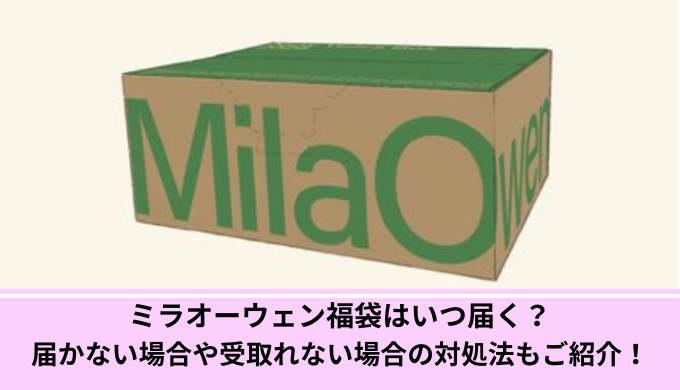 ミラオーウェン福袋いつ届く