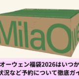 ミラオーウェン福袋予約