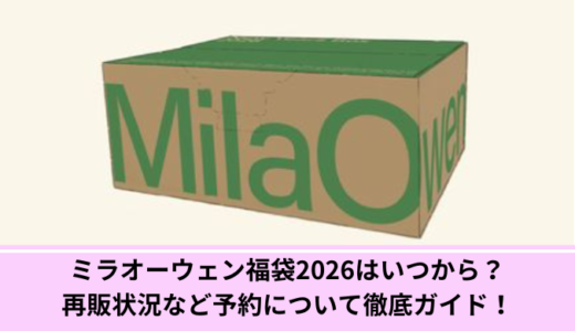 ミラオーウェン福袋2026はいつから？再販状況など予約について徹底ガイド！