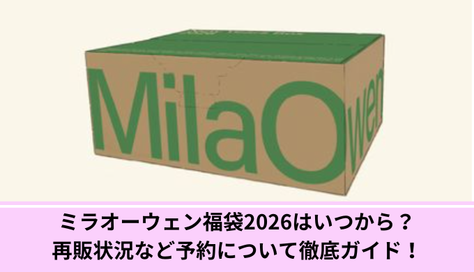 ミラオーウェン福袋予約