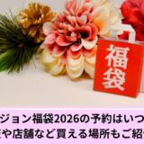 ピーチジョン予約