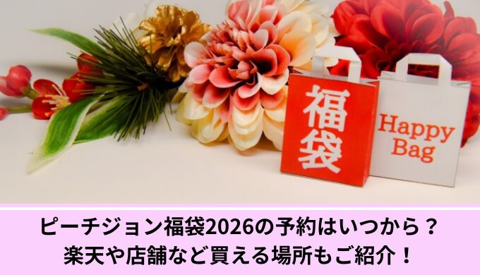 ピーチジョン予約