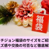 ピーチジョン福袋サイズ