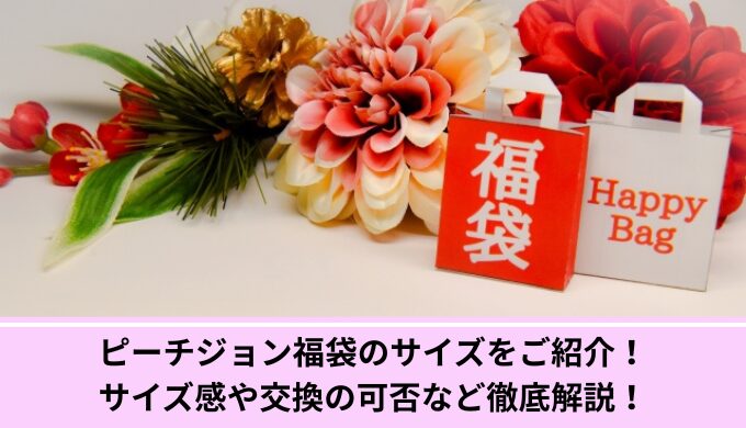 ピーチジョン福袋サイズ