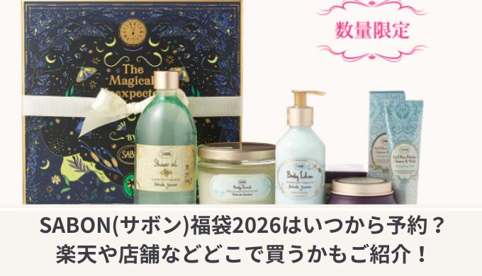 SABON(サボン)福袋をネタバレ！いくらお得に買えるかなどもご紹介