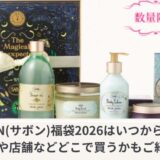 サボン福袋2026