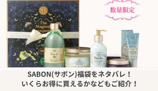 SABON(サボン)福袋をネタバレ！いくらお得に買えるかなどもご紹介！