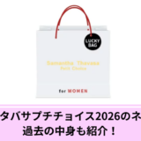 サマンサタバサプチチョイス福袋