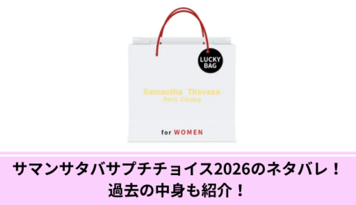サマンサタバサプチチョイス2026のネタバレ！過去の中身も紹介！