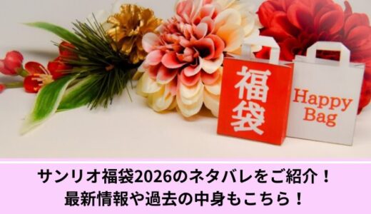 サンリオ福袋2026のネタバレをご紹介！最新情報や過去の中身もこちら！