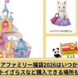 シルバニアファミリー福袋