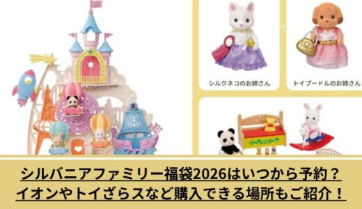 シルバニアファミリー福袋2026はいつから予約？イオンやトイざらスなど購入できる場所もご紹介！
