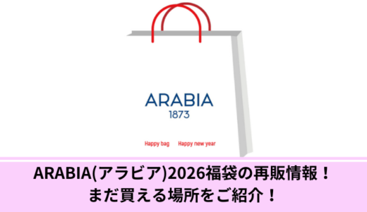 ARABIA(アラビア)2026福袋の再販情報！まだ買える場所をご紹介！