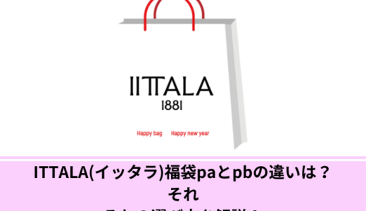 ITTALA(イッタラ)福袋paとpbの違いは？それぞれの選び方を解説！