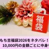 もち吉ネタバレ