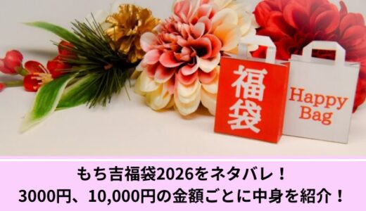 もち吉福袋2026をネタバレ！3000円、10,000円の金額ごとに中身を紹介！