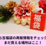 もち吉福袋再販