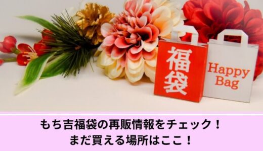 もち吉福袋の再販情報をチェック！まだ買える場所はここ！