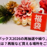 ピカピカボックス再抽選