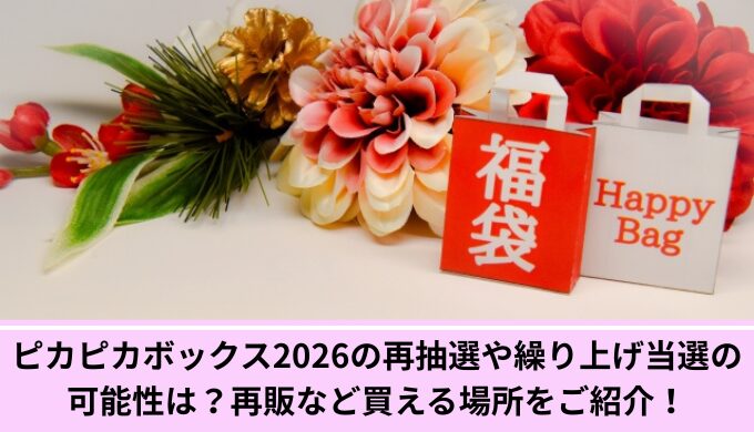 ピカピカボックス再抽選