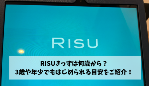 RISUきっずは何歳から？3歳や年少でもはじめられる目安をご紹介！