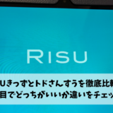 リスキッズとどさんすう