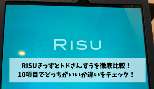 RISUきっずとトドさんすうを徹底比較！10項目でどっちがいいか違いをチェック！