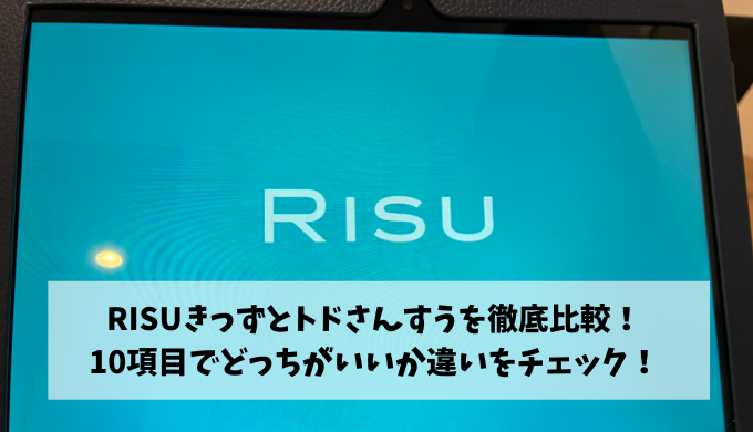 リスキッズとどさんすう