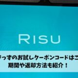 RISUきっずお試し