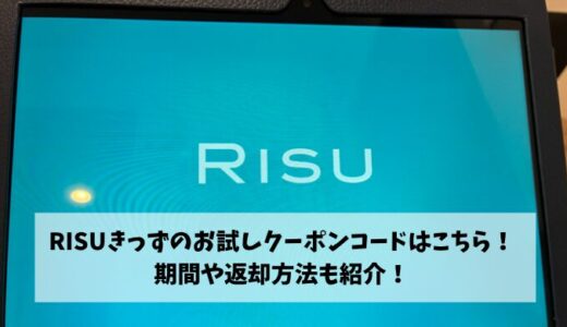 RISUきっずのお試しクーポンコードはこちら！期間や返却方法も紹介！