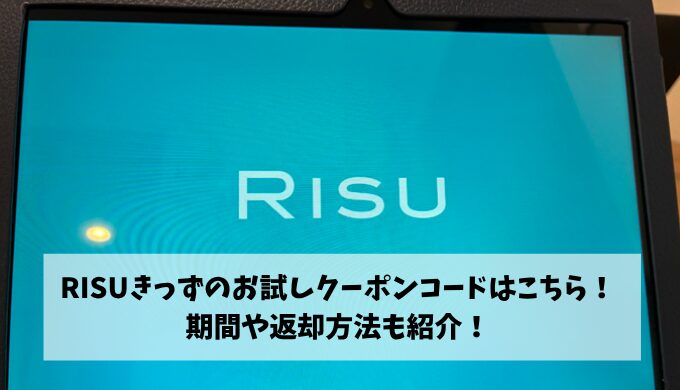 RISUきっずお試し