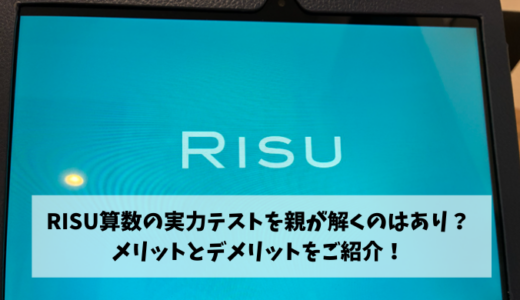 RISU算数の実力テストを親が解くのはあり？メリットとデメリットをご紹介！