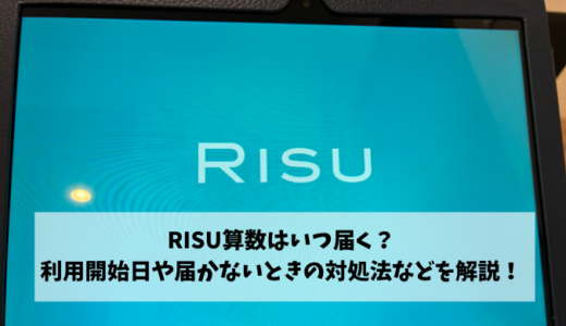 RISU算数はいつ届く？利用開始日や届かないときの対処法などを解説！