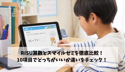 RISU算数とスマイルゼミを徹底比較！10項目でどっちがいいか違いをチェック！