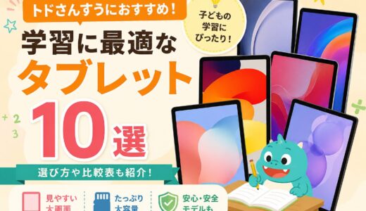 トドさんすうで使うタブレットのおすすめ10選！価格や使いやすさから厳選紹介！