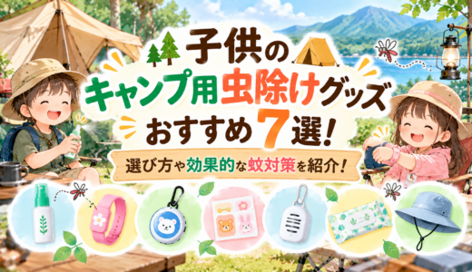 子供のキャンプ用虫除けグッズおすすめ7選！選び方や効果的な蚊対策を紹介！