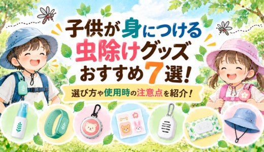 子供が身につける虫除けグッズおすすめ7選！選び方や使用時の注意点を紹介！
