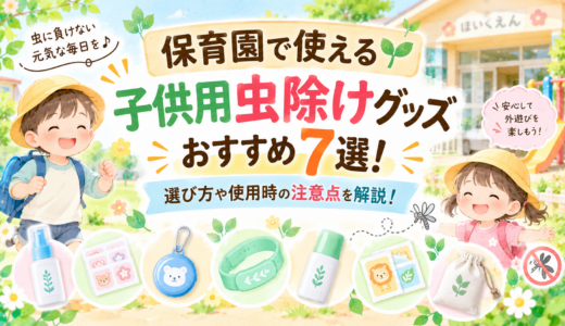 保育園で使える子供用虫除けグッズおすすめ7選！選び方や使用時の注意点を解説！