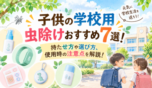 子供の学校用虫除けおすすめ7選！持たせ方や選び方、使用時の注意点を解説！