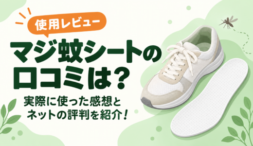 マジ蚊シートの口コミは？実際に使った感想とネットの評判を紹介！